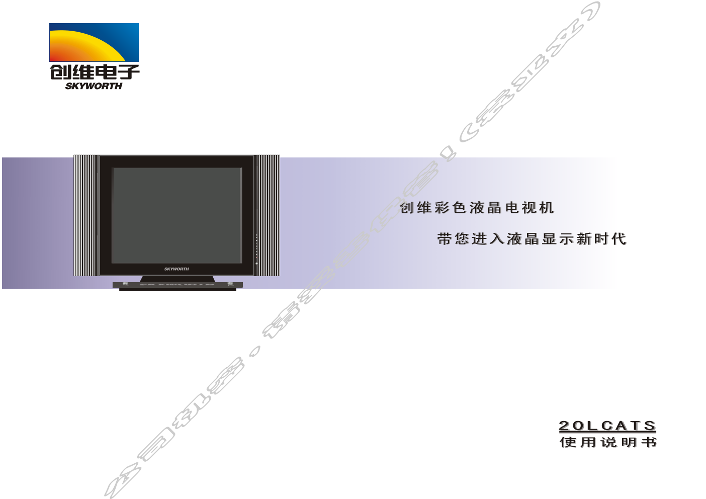 创维20LCATS液晶彩电使用说明书-0 创维20LCATS液晶彩电使用说明书-0