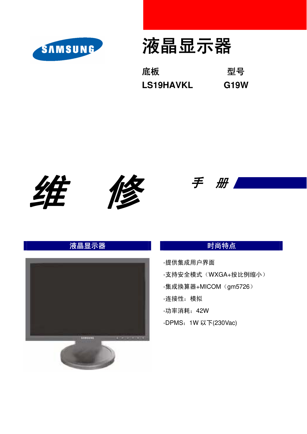 三星G19W液晶显示器维修手册和原理图-0 三星G19W液晶显示器维修手册和原理图-0