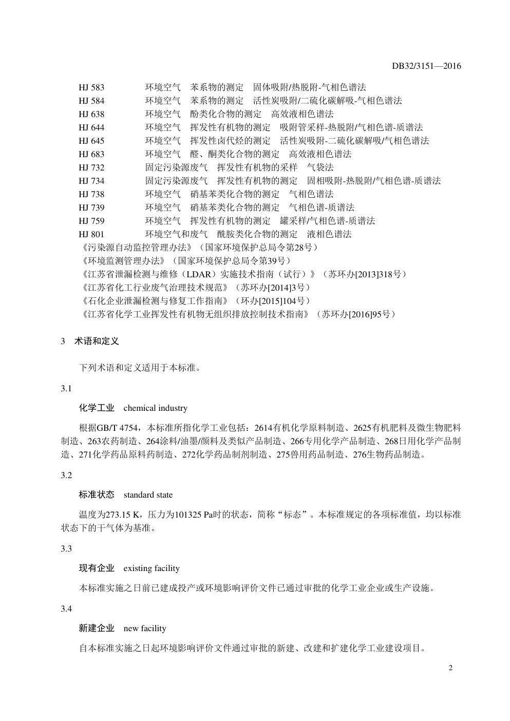 DB32 3151—2016 化学工业挥发性有机物排放标准-4 DB32 3151—2016 化学工业挥发性有机物排放标准-4