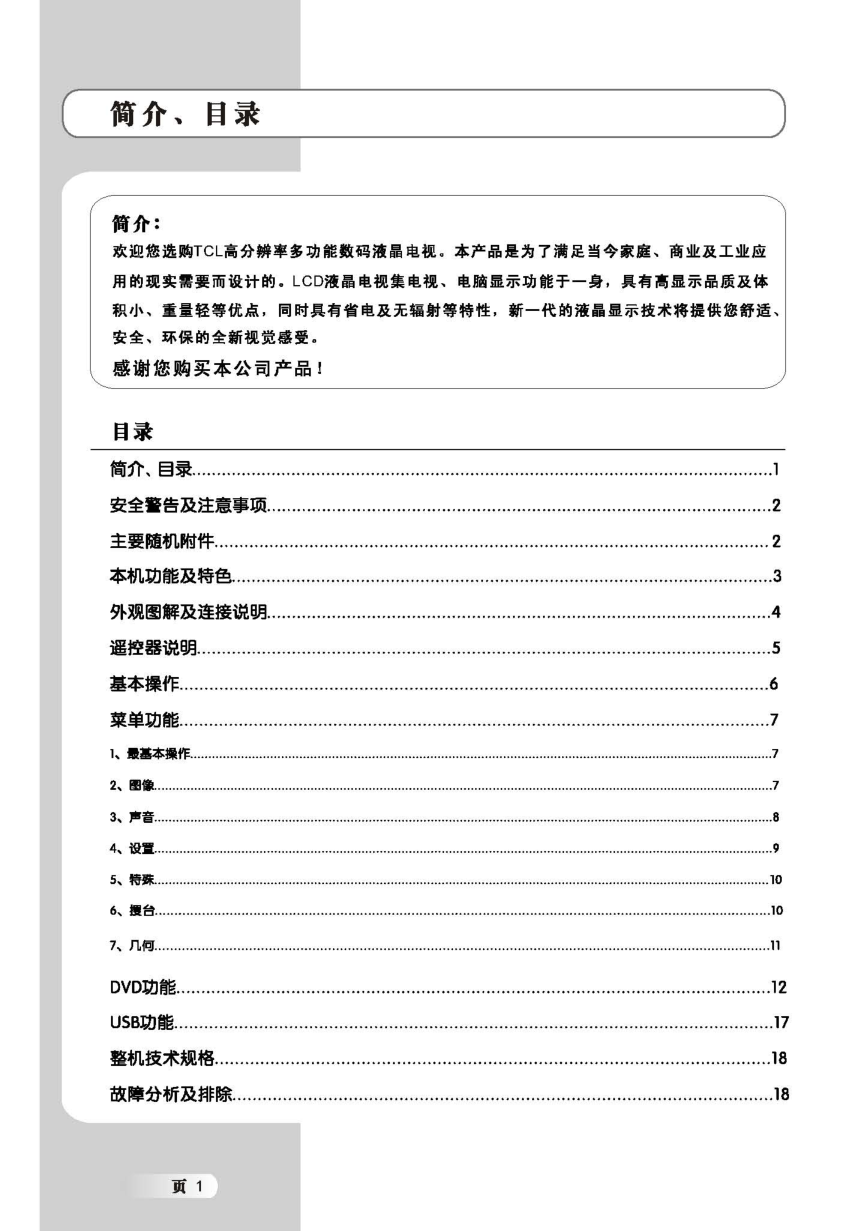 TCL王牌L26E9V液晶彩电使用说明书-1 TCL王牌L26E9V液晶彩电使用说明书-1