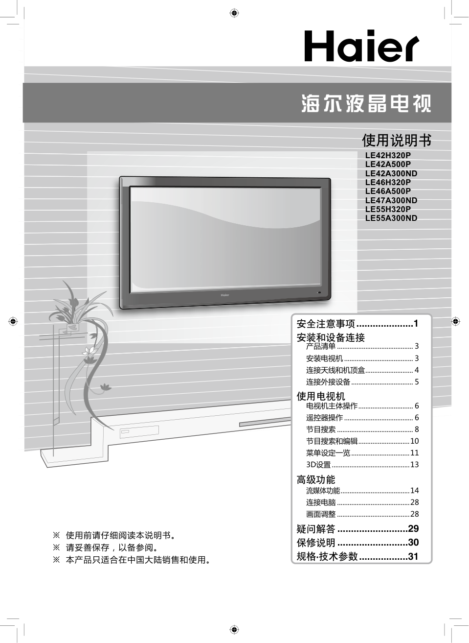 海尔LE55H320P液晶彩电使用说明书-0