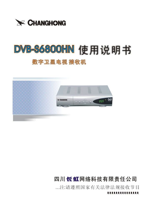 长虹电视机DVB-S6800HN说明书-0