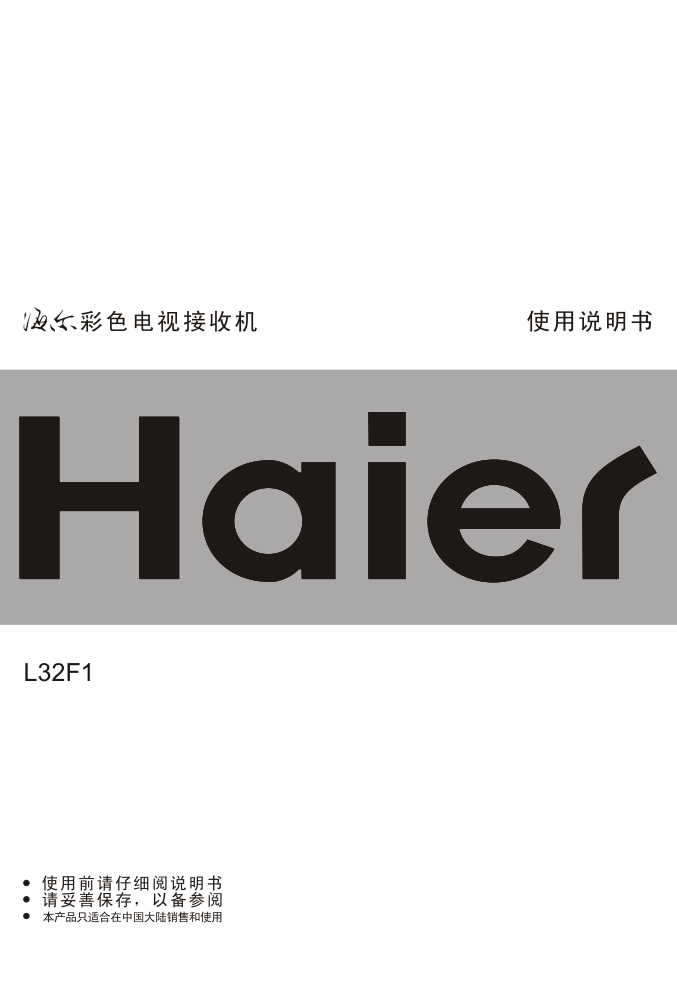海尔L32F1液晶彩电使用说明书-0 海尔L32F1液晶彩电使用说明书-0