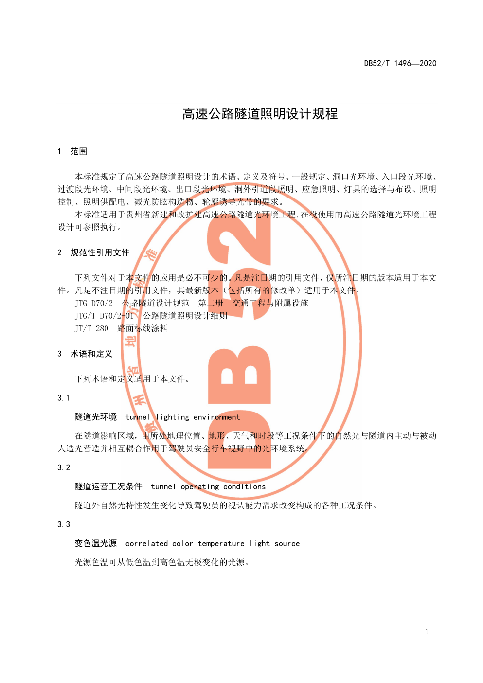 DB52 T 1496—2020高速公路隧道照明设计规程-8 DB52 T 1496—2020高速公路隧道照明设计规程-8