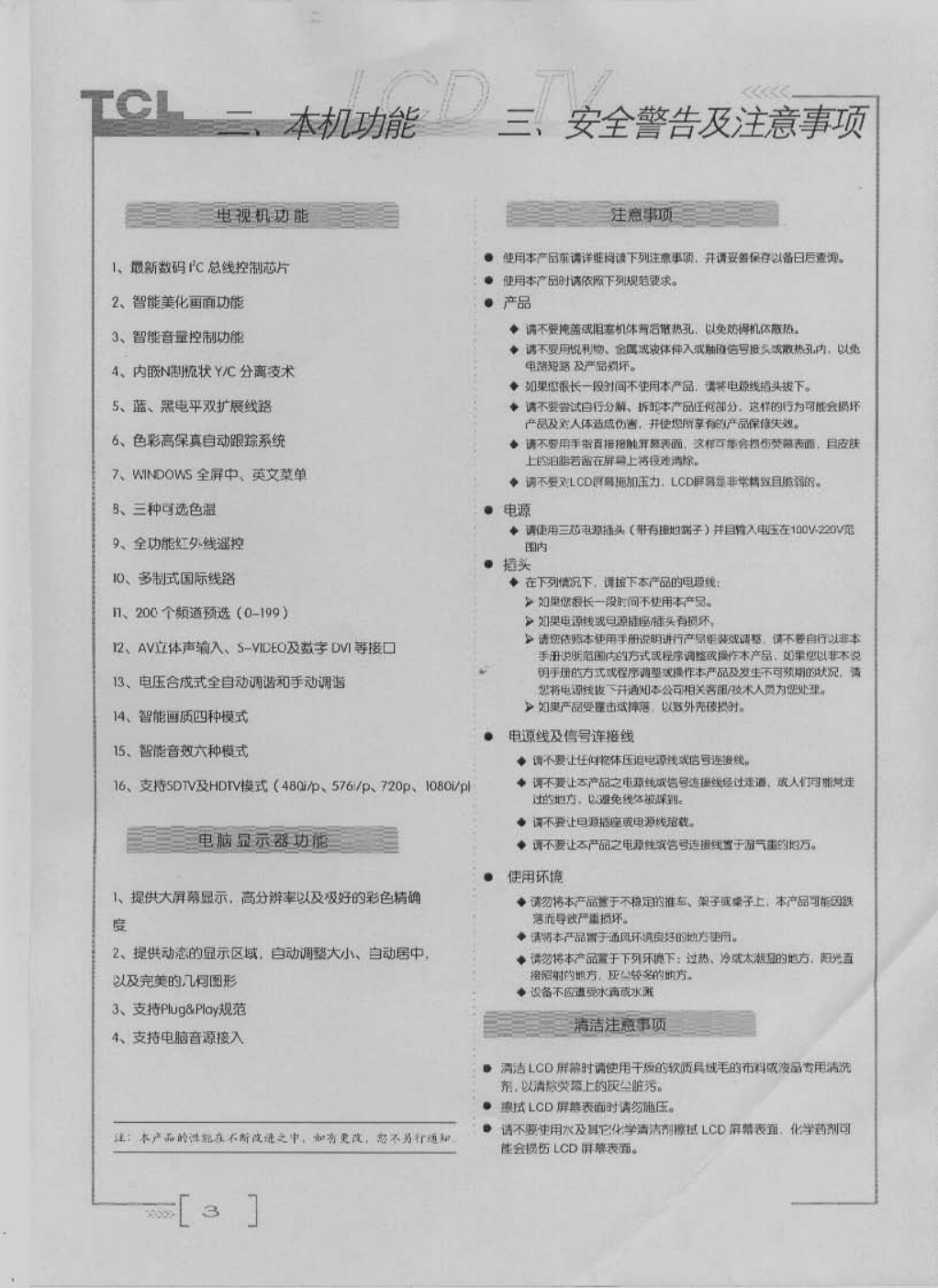 TCL王牌LCD27A71液晶彩电使用说明书-3