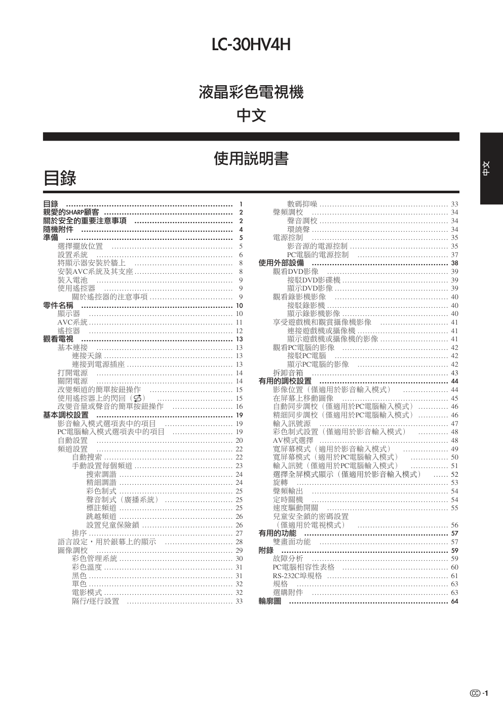 声宝LC-30HV4H型液晶电视机说明书-1