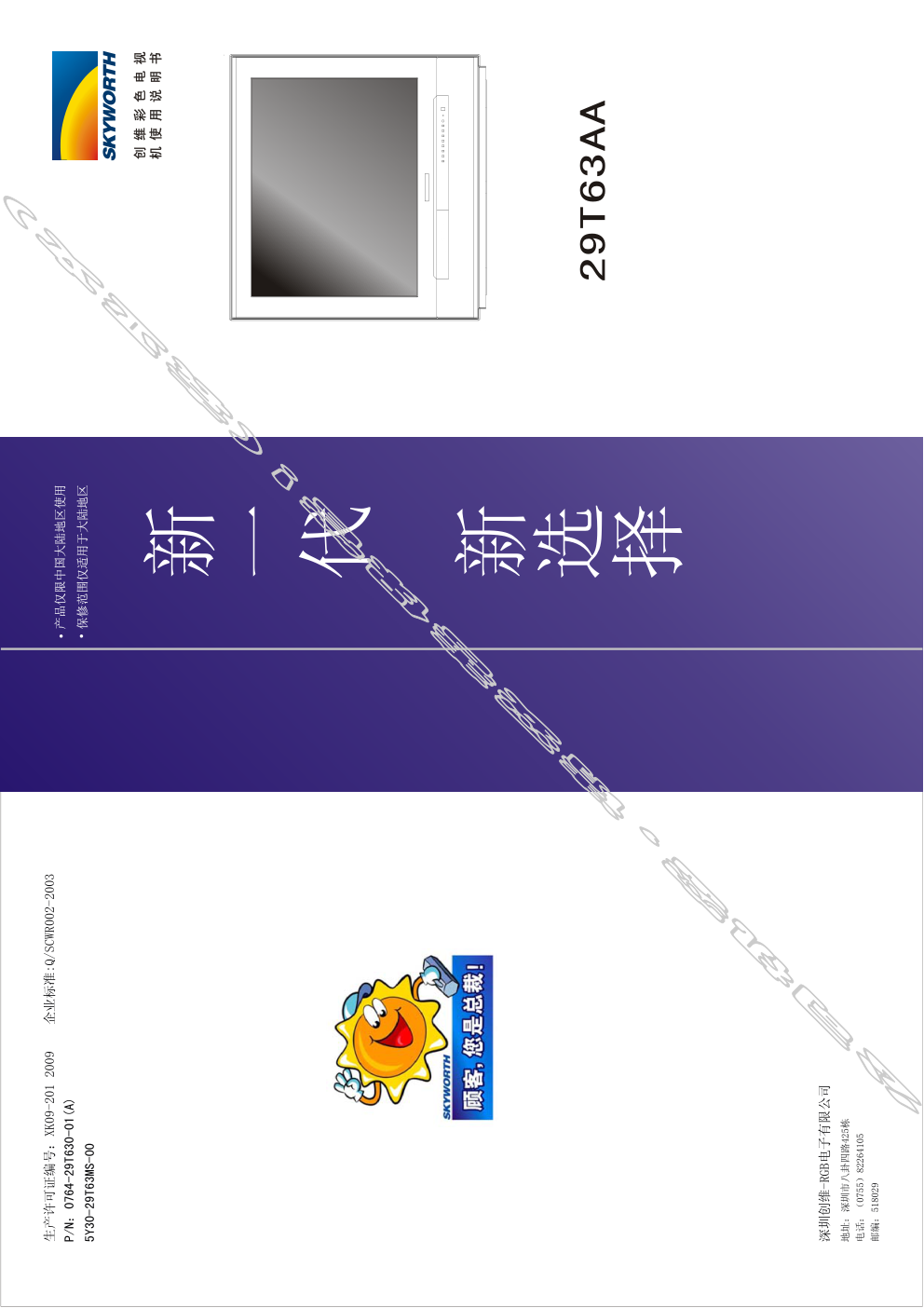 创维29T62AA(5Y30机芯)彩电使用说明书-0