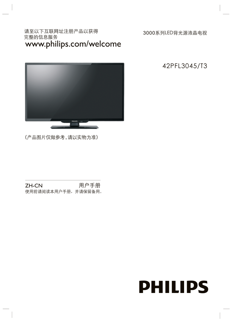 飞利浦42PFL3045T3液晶彩电使用说明书-0 飞利浦42PFL3045T3液晶彩电使用说明书-0