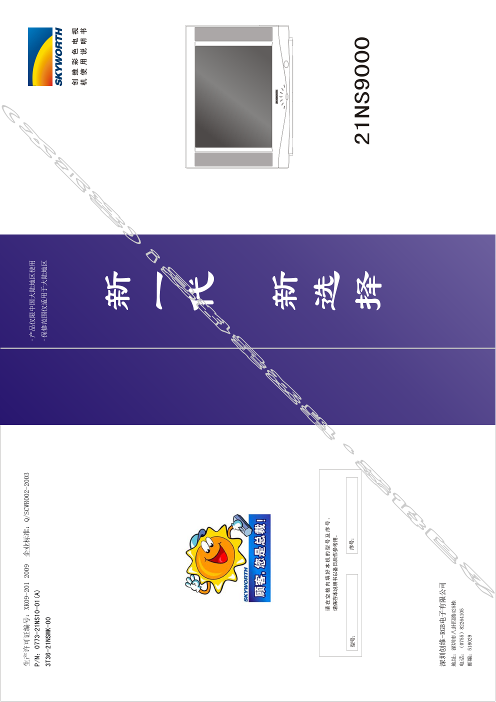 创维21NS9000(3T36机芯)彩电使用说明书-0 创维21NS9000(3T36机芯)彩电使用说明书-0