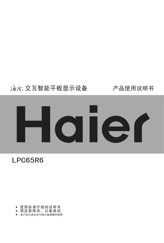 海尔LPC65R6液晶彩电使用说明书-0