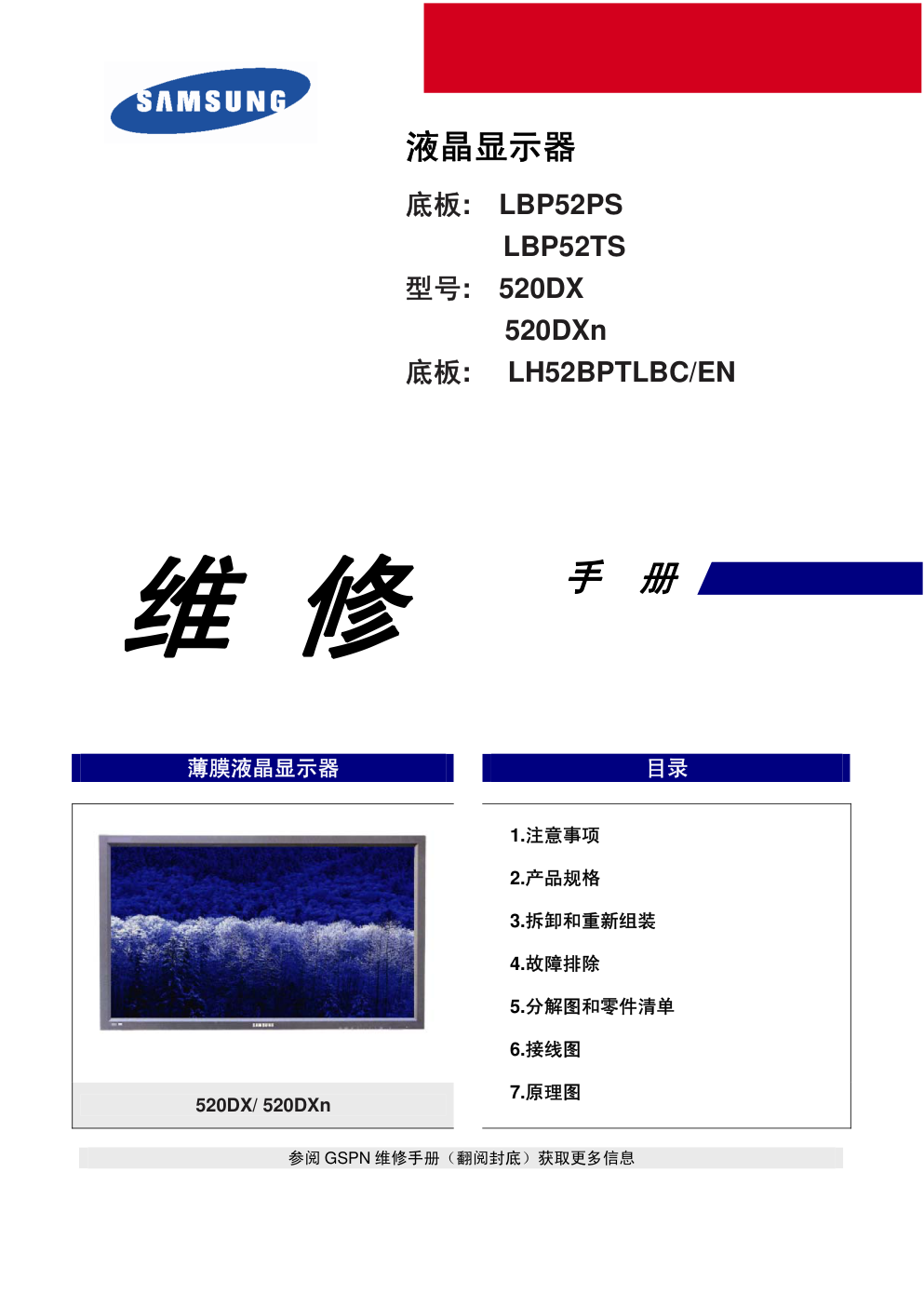 三星520DXn液晶显示器维修手册和原理图-0