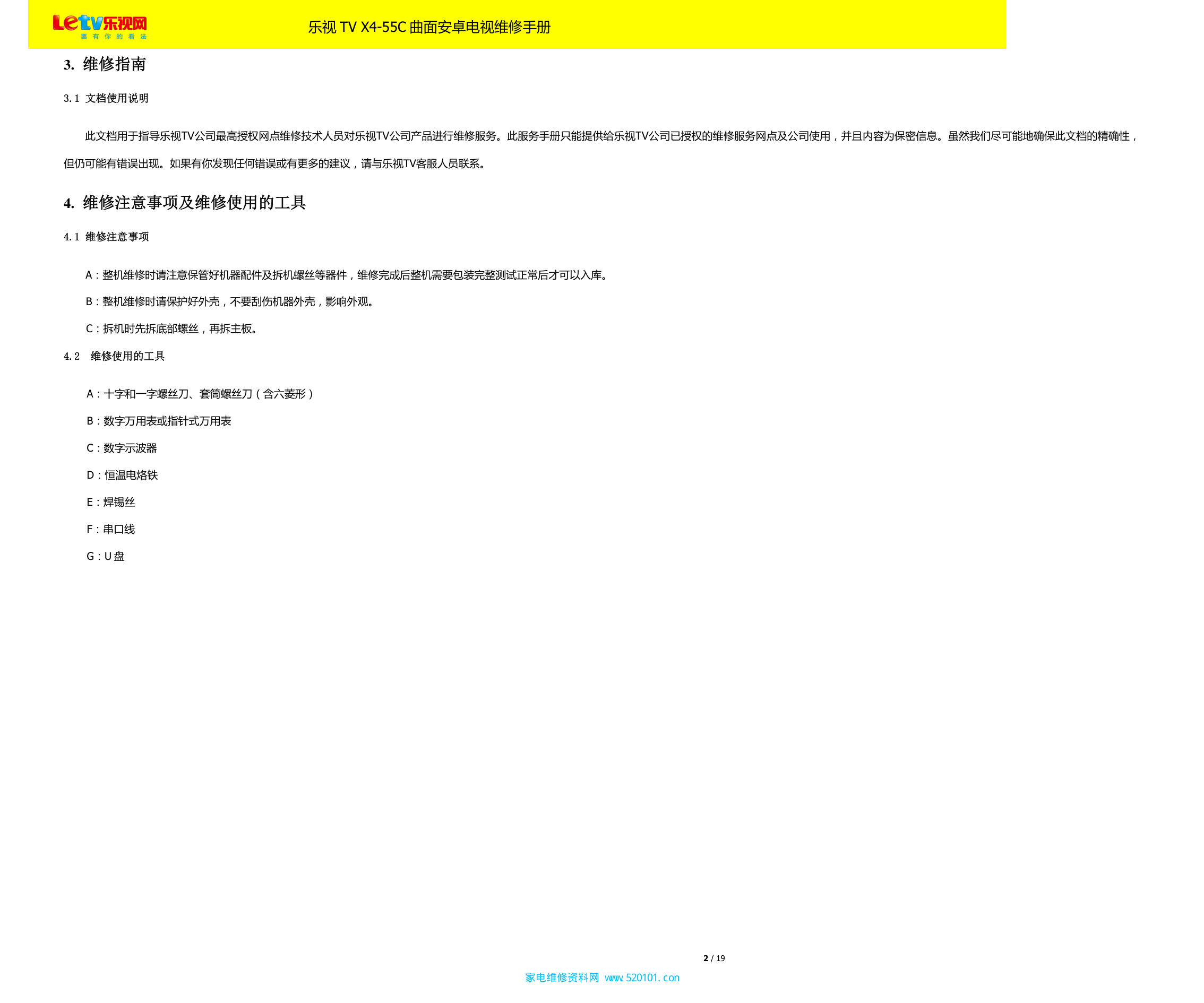 乐视TV X4-55C曲面安卓电视维修手册-3 乐视TV X4-55C曲面安卓电视维修手册-3