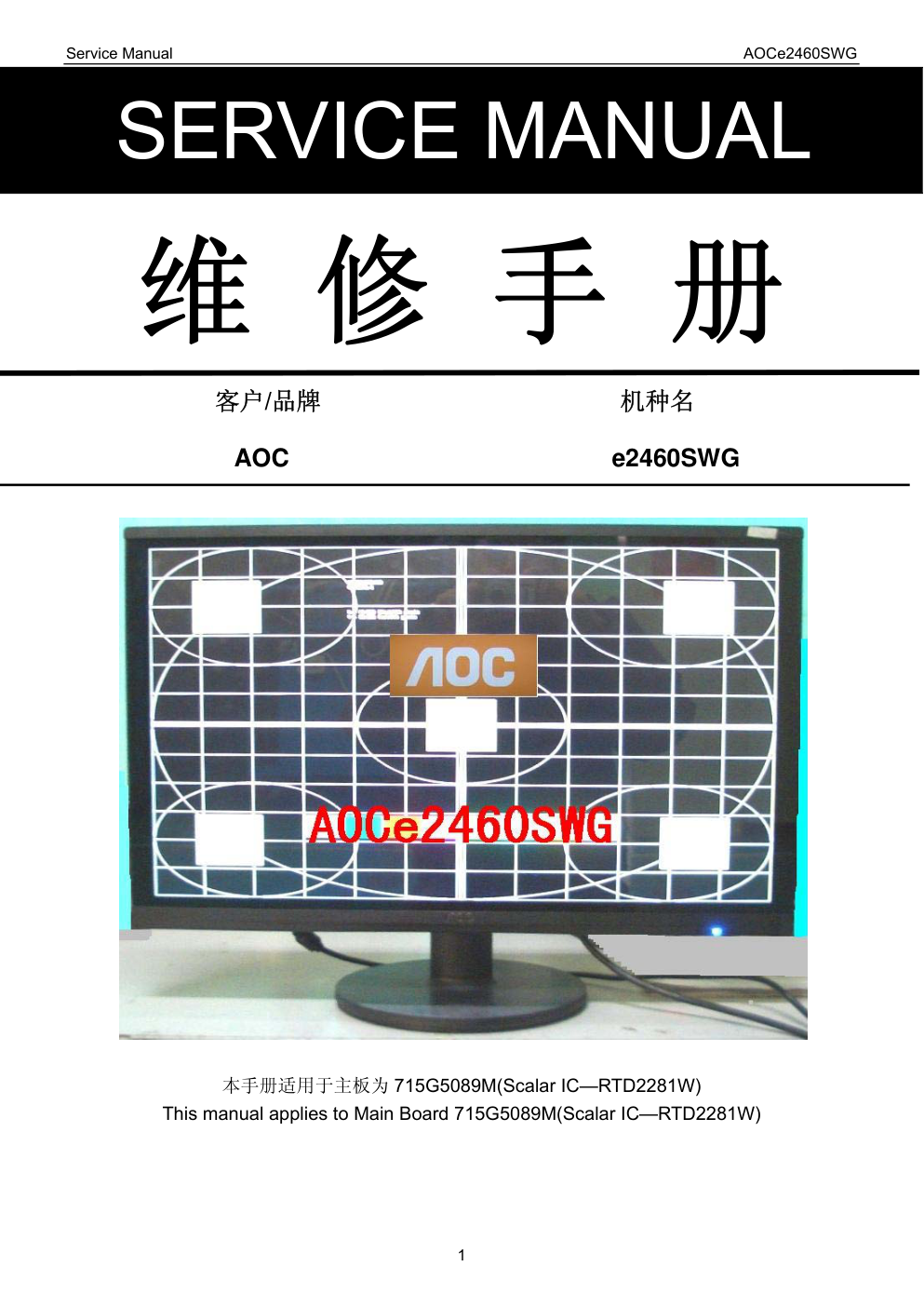 AOC e2460SWG液晶显示器维修手册-0