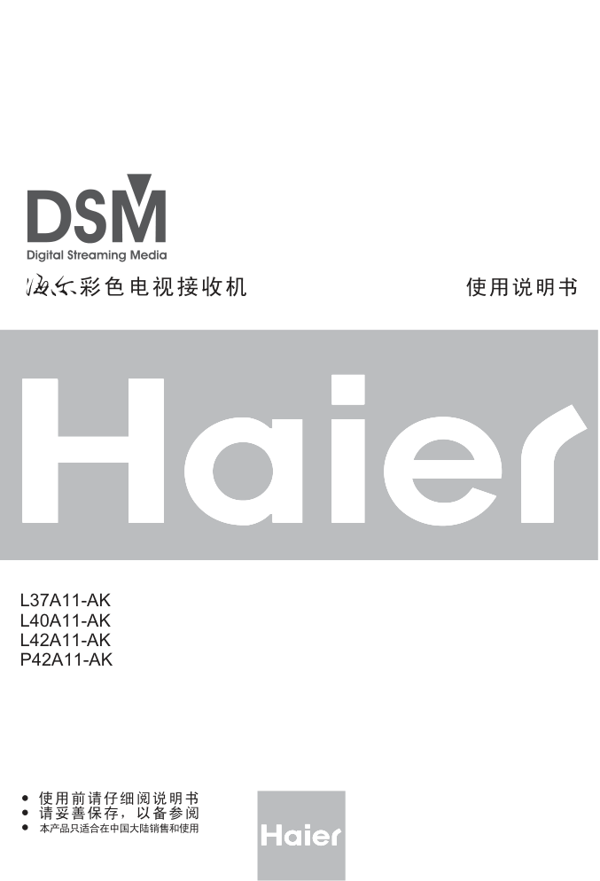 海尔L40A11-AK液晶彩电使用说明书-0