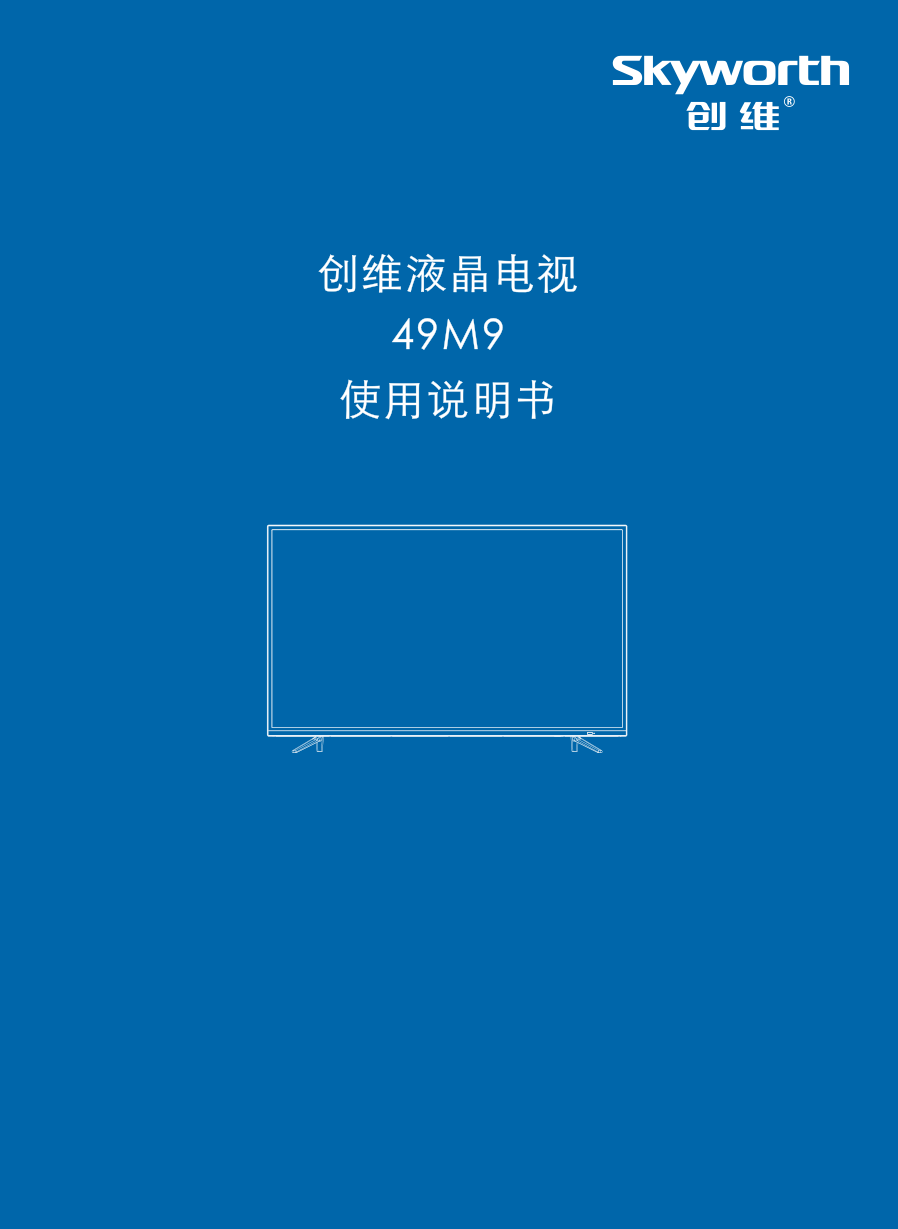创维49M9液晶彩电使用说明书-0