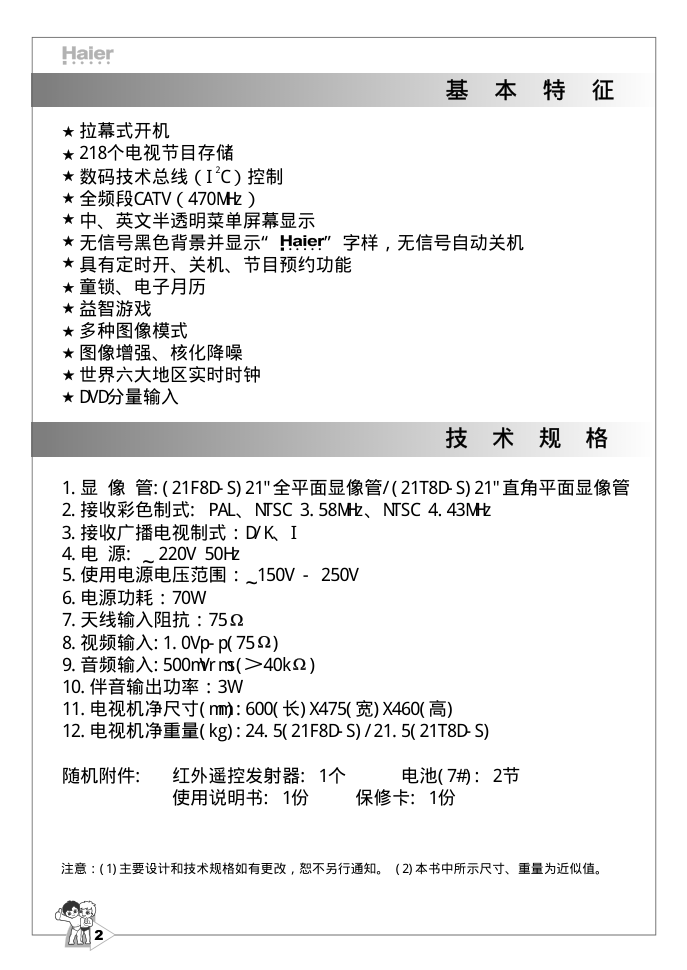 海尔21F8D-S彩电说明书-5 海尔21F8D-S彩电说明书-5