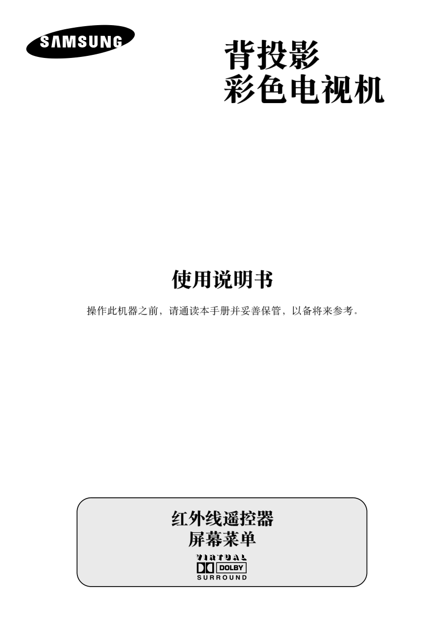 三星BP68-00490A-01背投影彩色电视机使用说明书-0