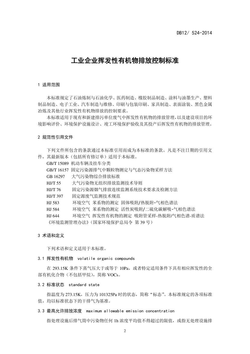 DB12  524-2014工业企业挥发性有机物排放控制标准-3