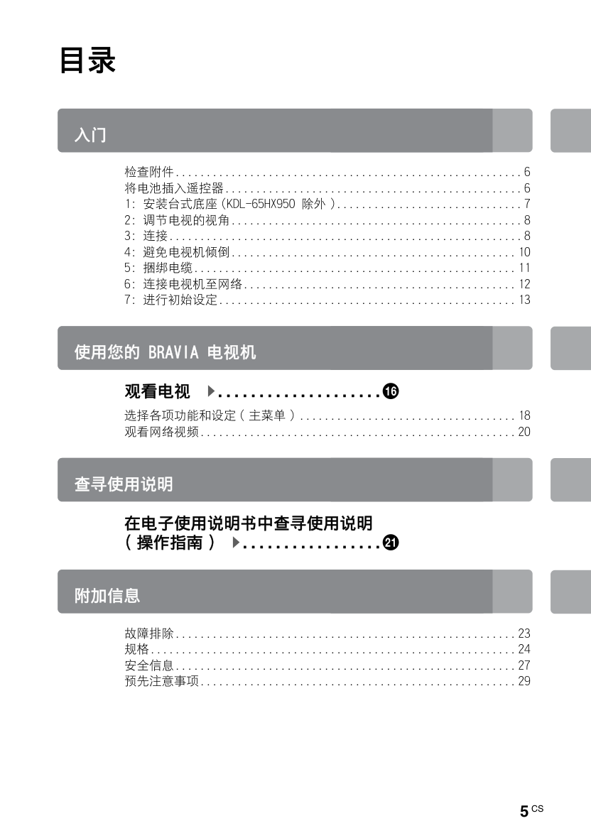 索尼KDL-55HX950液晶彩电使用说明书-4 索尼KDL-55HX950液晶彩电使用说明书-4