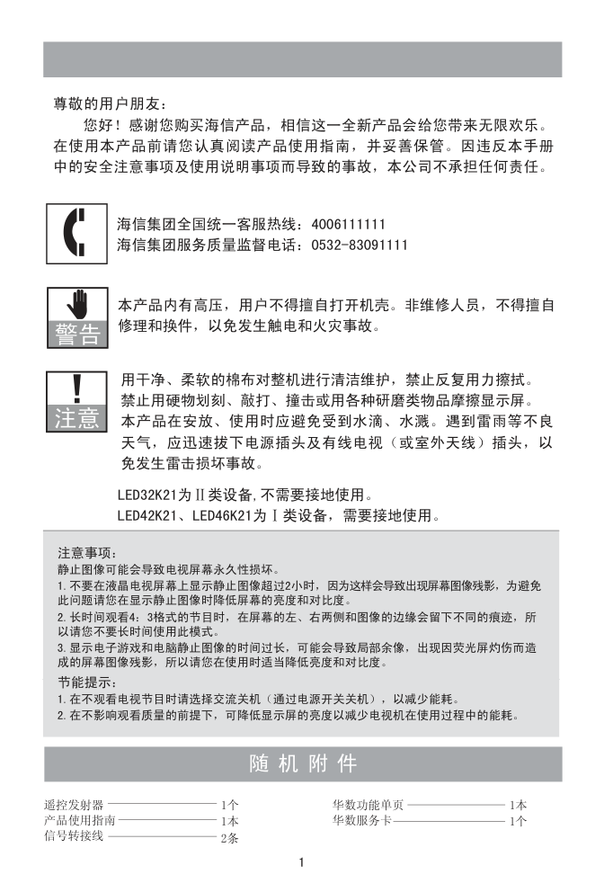 海信LED42K21液晶彩电使用说明书-1