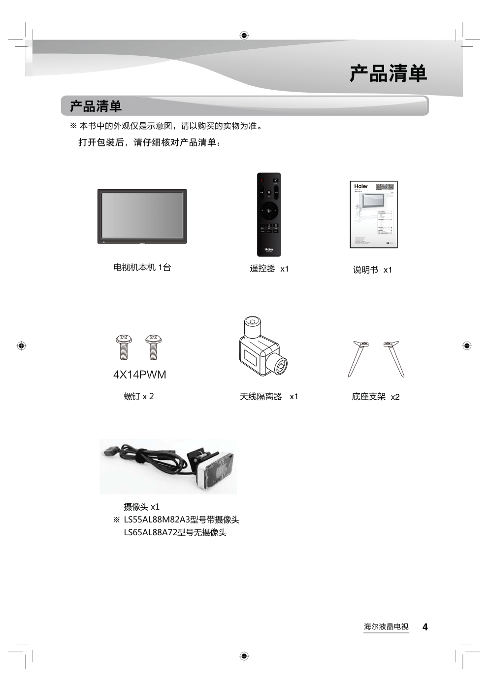 海尔LS55AL88M82A3液晶彩电使用说明书-4 海尔LS55AL88M82A3液晶彩电使用说明书-4