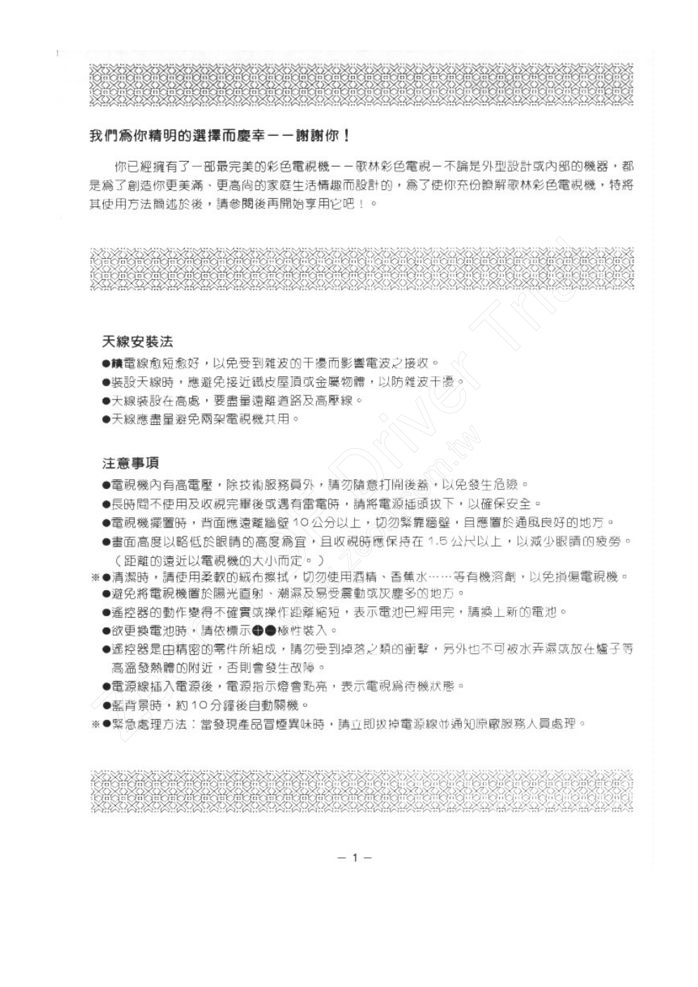 歌林CT-21BQL型电视机使用说明书-1 歌林CT-21BQL型电视机使用说明书-1