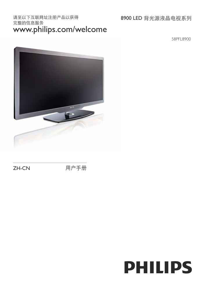 飞利浦58PFL8900T3液晶彩电使用说明书-0 飞利浦58PFL8900T3液晶彩电使用说明书-0