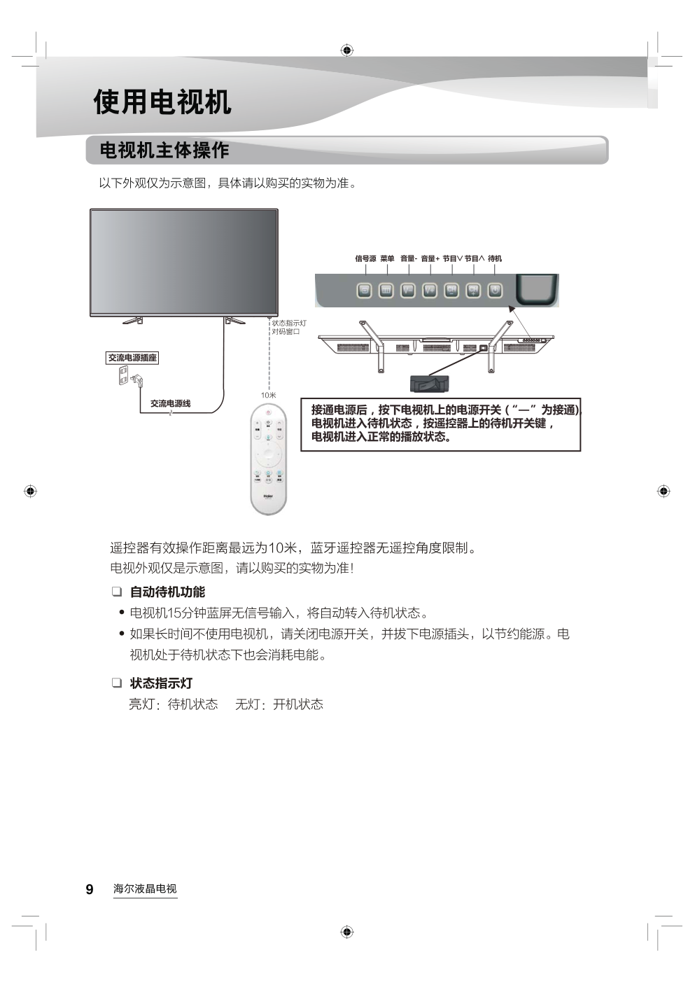海尔LS55AL88U71N1液晶彩电使用说明书-9 海尔LS55AL88U71N1液晶彩电使用说明书-9