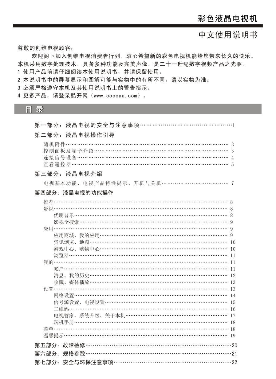 创维55S9000F液晶彩电使用说明书-1 创维55S9000F液晶彩电使用说明书-1