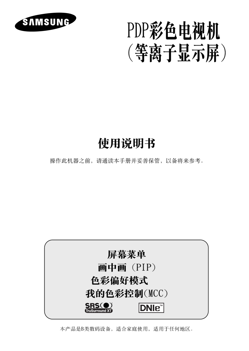 三星PS-42S4S1等离子彩电使用说明书-0 三星PS-42S4S1等离子彩电使用说明书-0