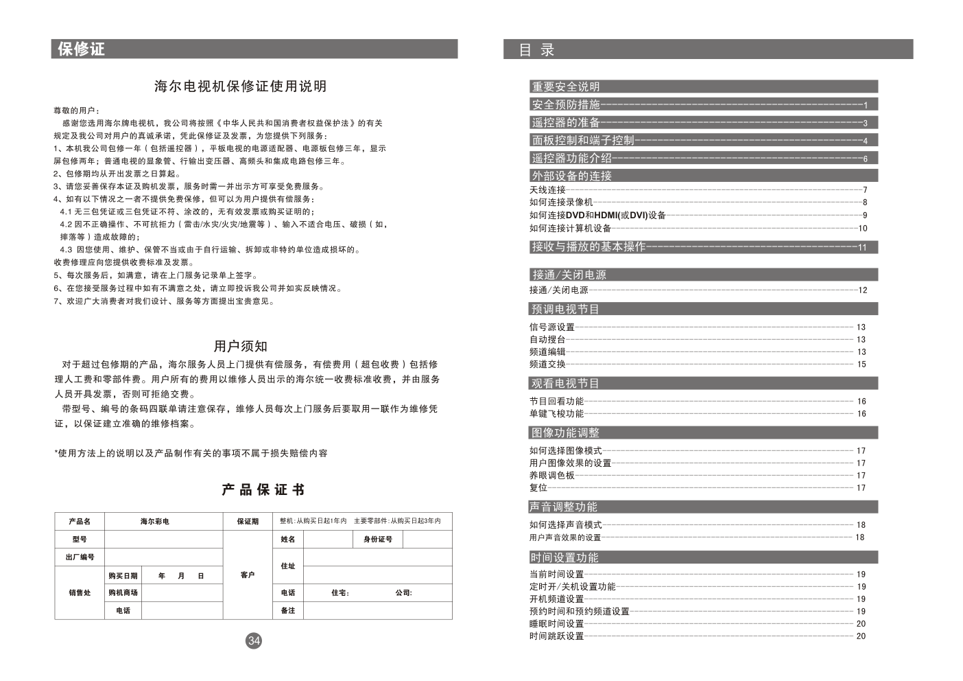 海尔LK26K1液晶彩电使用说明书-4 海尔LK26K1液晶彩电使用说明书-4