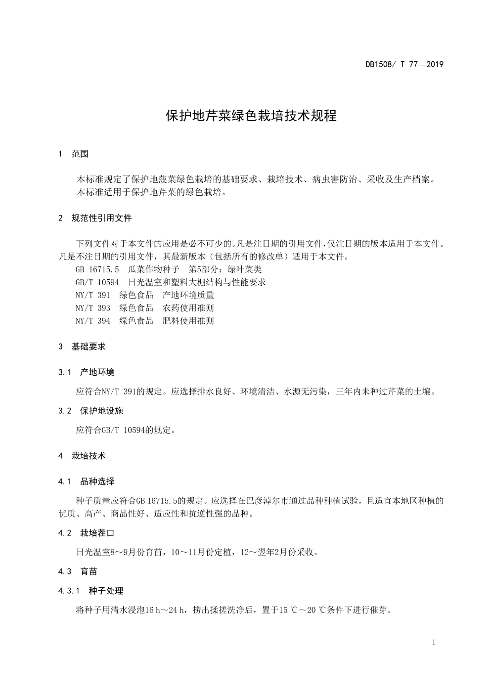 DB 1508T 77—2019保护地芹菜绿色栽培技术规程-4 DB 1508T 77—2019保护地芹菜绿色栽培技术规程-4