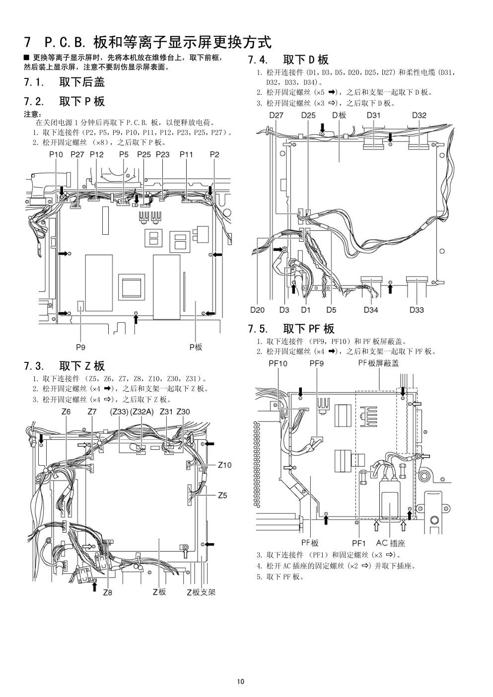 松下TH-42PHD7CY等离子显示器(GPH7D机芯)维修手册-9 松下TH-42PHD7CY等离子显示器(GPH7D机芯)维修手册-9