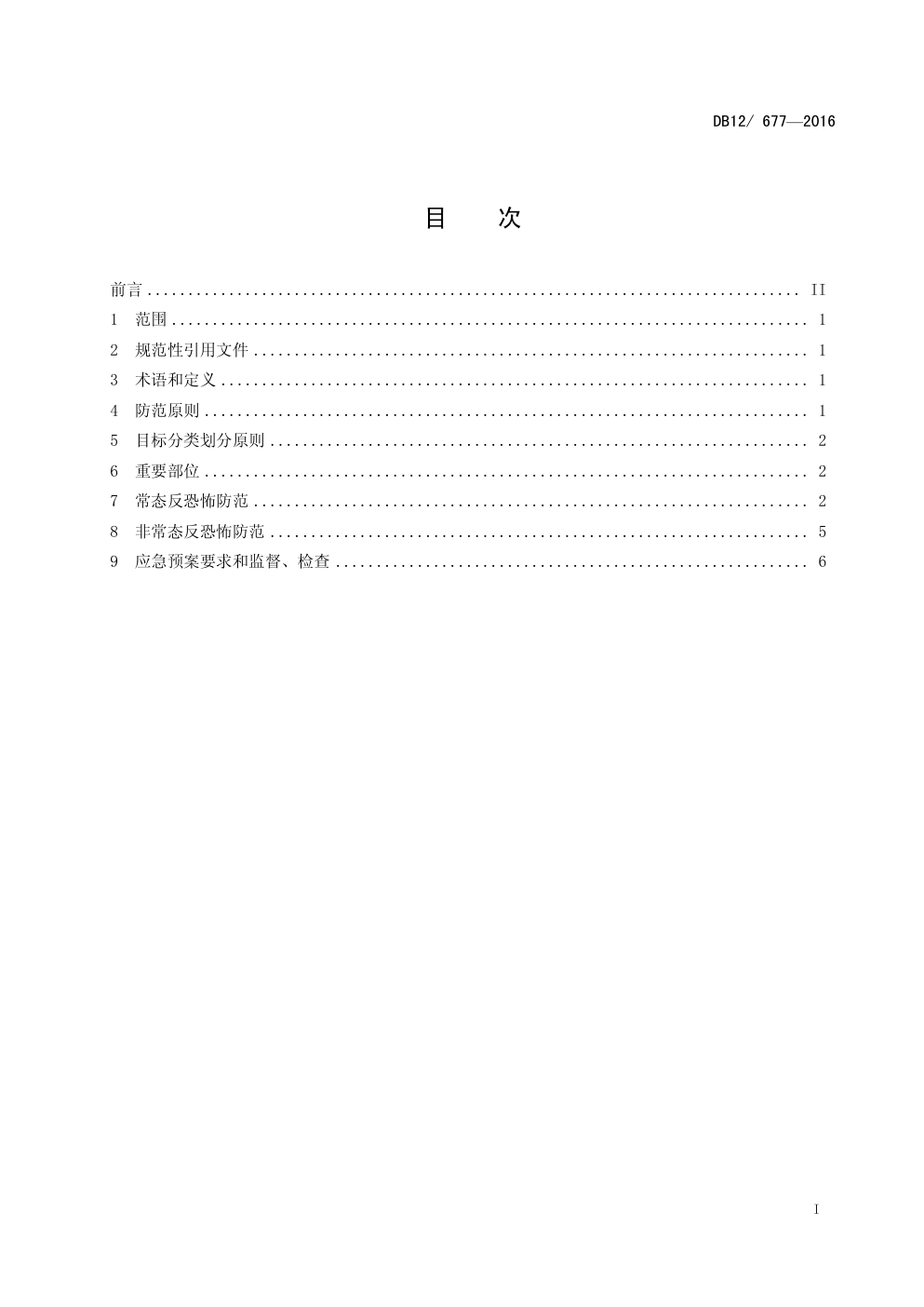 DB12 677—2016 反恐怖防范管理规范 第 10 部分:危险化学品存储-1 DB12 677—2016 反恐怖防范管理规范 第 10 部分:危险化学品存储-1