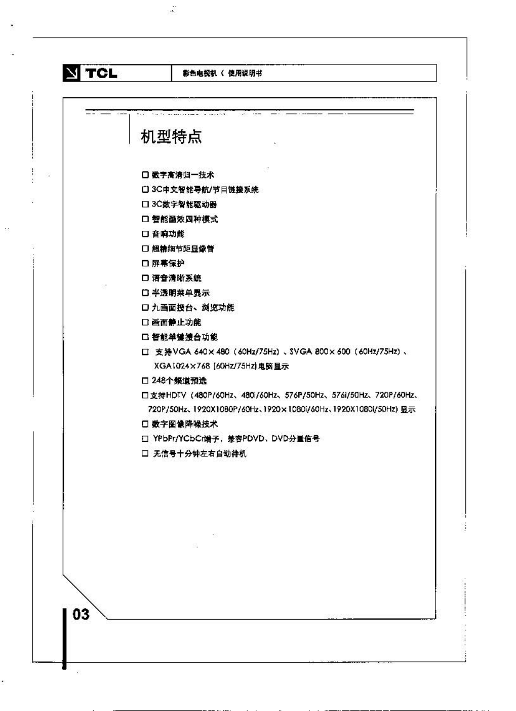 TCL王牌HID34286HB彩电使用说明书-3 TCL王牌HID34286HB彩电使用说明书-3