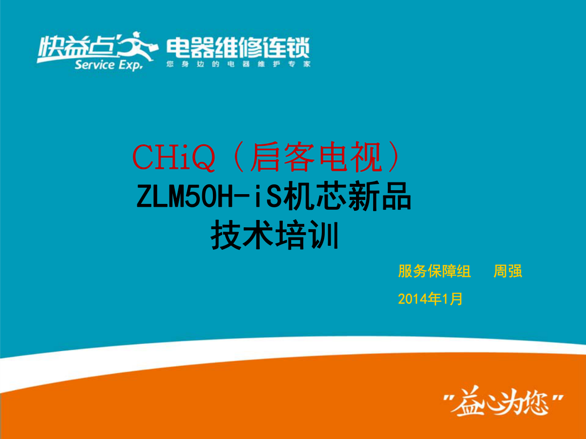 长虹CHiQ电视(ZLM50H-iS机芯)维修培训手册-0 长虹CHiQ电视(ZLM50H-iS机芯)维修培训手册-0