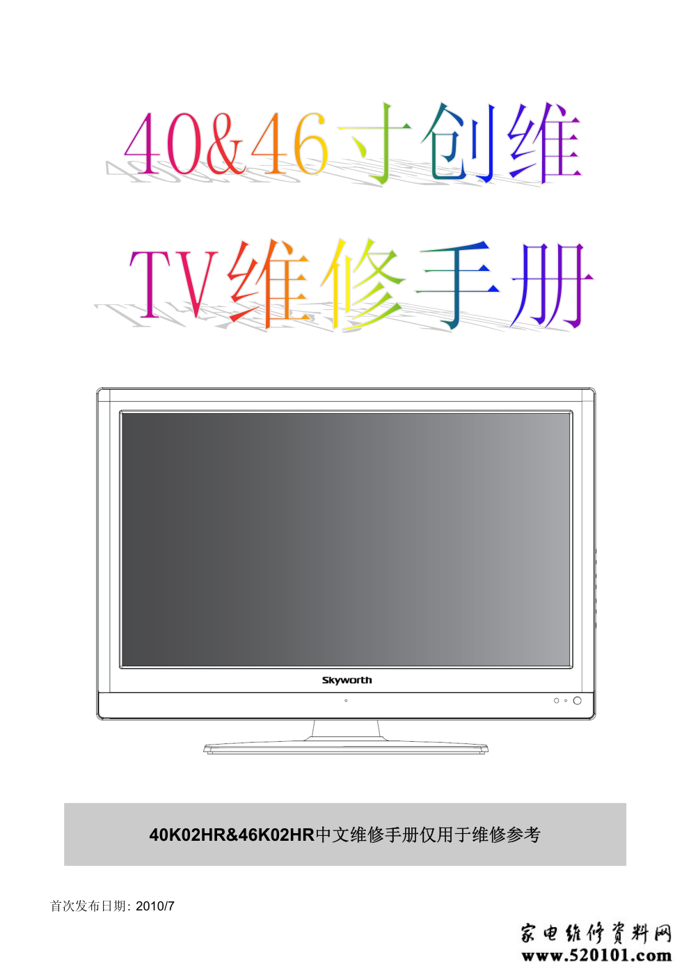 创维46K02HR液晶电视维修手册-0