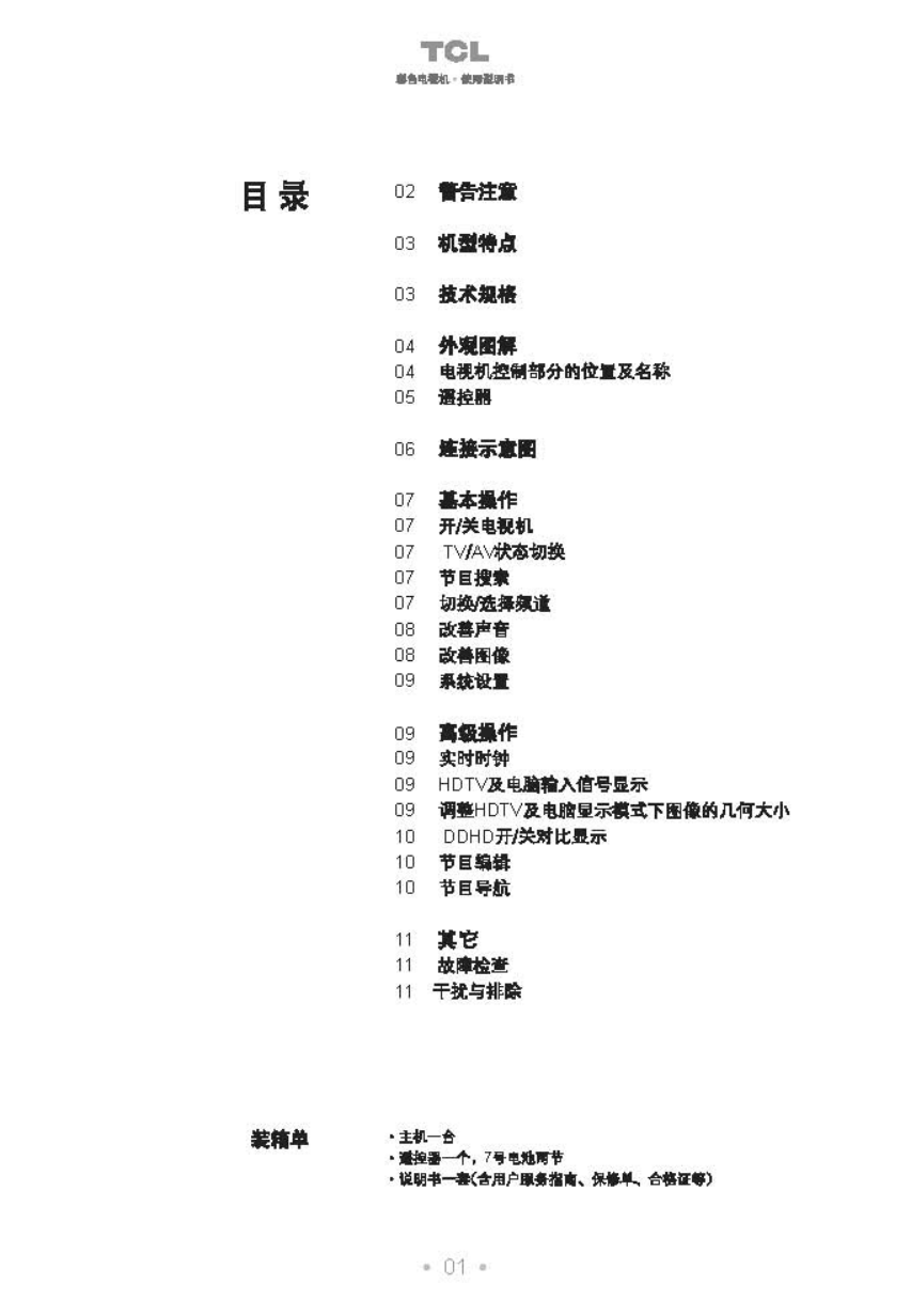 TCL王牌HD34A41彩电使用说明书-1 TCL王牌HD34A41彩电使用说明书-1
