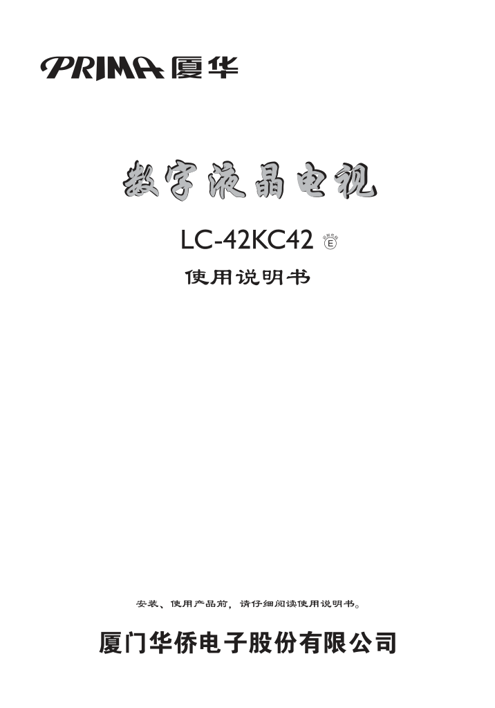 厦华LC-42KC42液晶彩电使用说明书-0