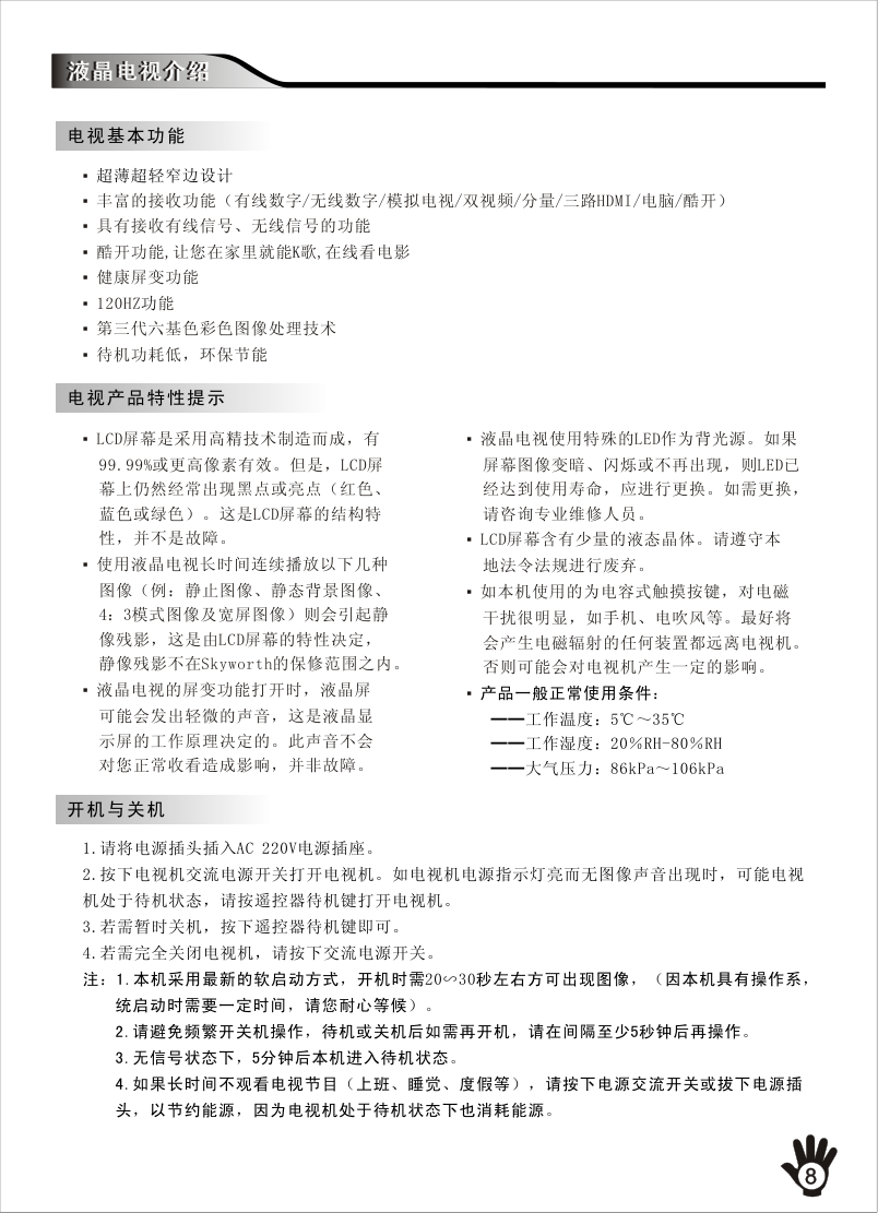 创维47E80RA液晶彩电使用说明书-8 创维47E80RA液晶彩电使用说明书-8
