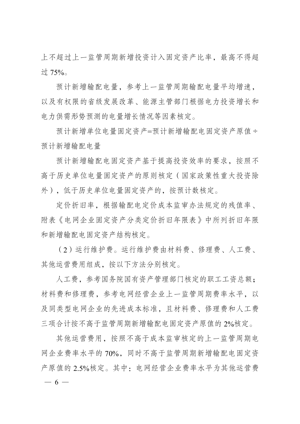 省级电网输配电价定价办法-3