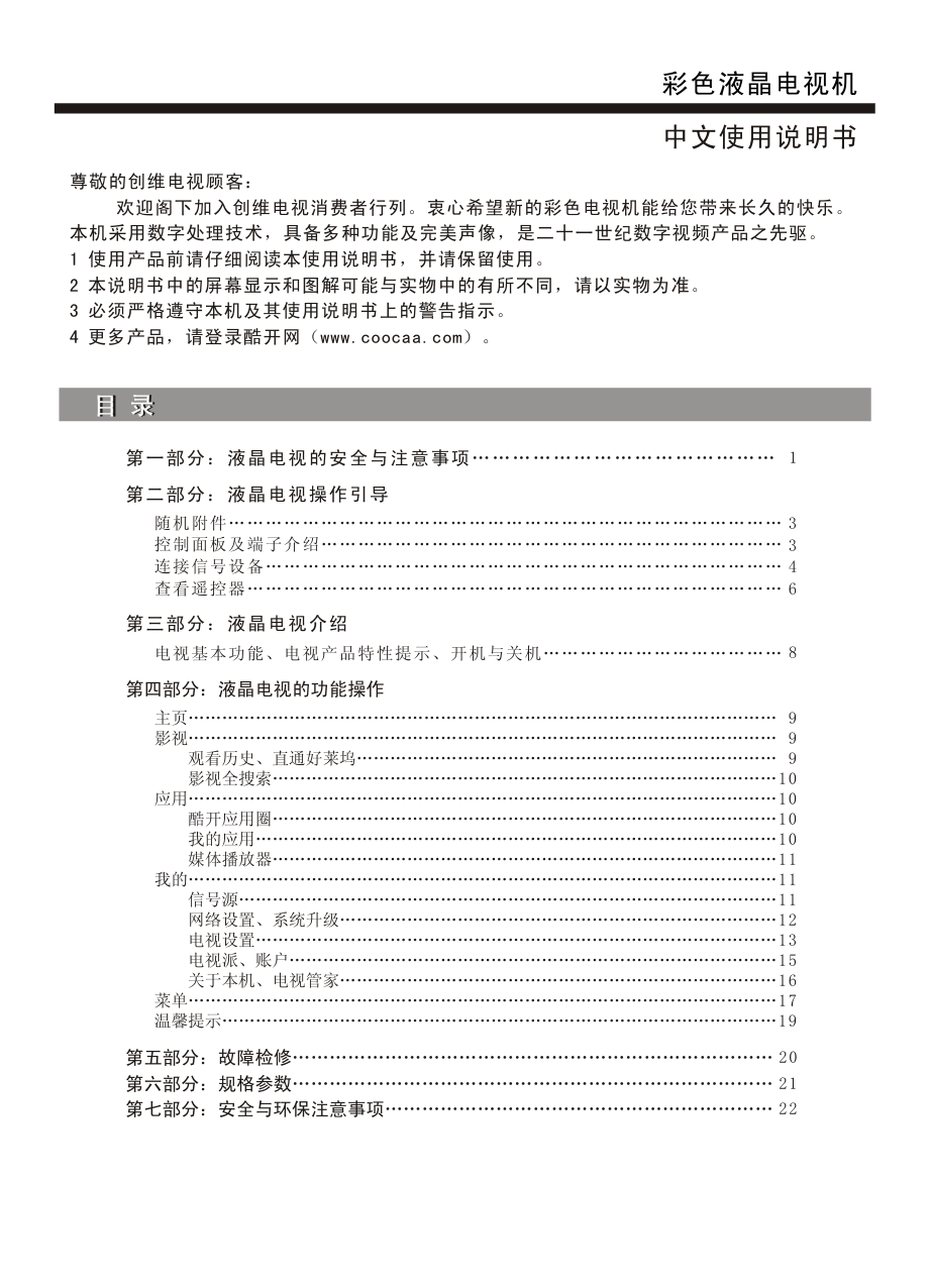 创维55E7100液晶彩电使用说明书-1 创维55E7100液晶彩电使用说明书-1