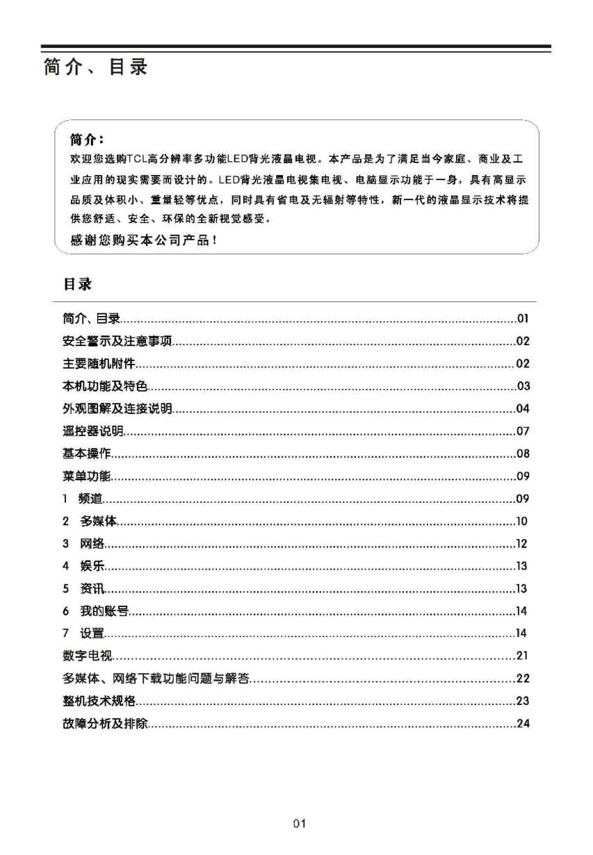 TCL王牌L37P21FBDEG液晶彩电使用说明书-1 TCL王牌L37P21FBDEG液晶彩电使用说明书-1