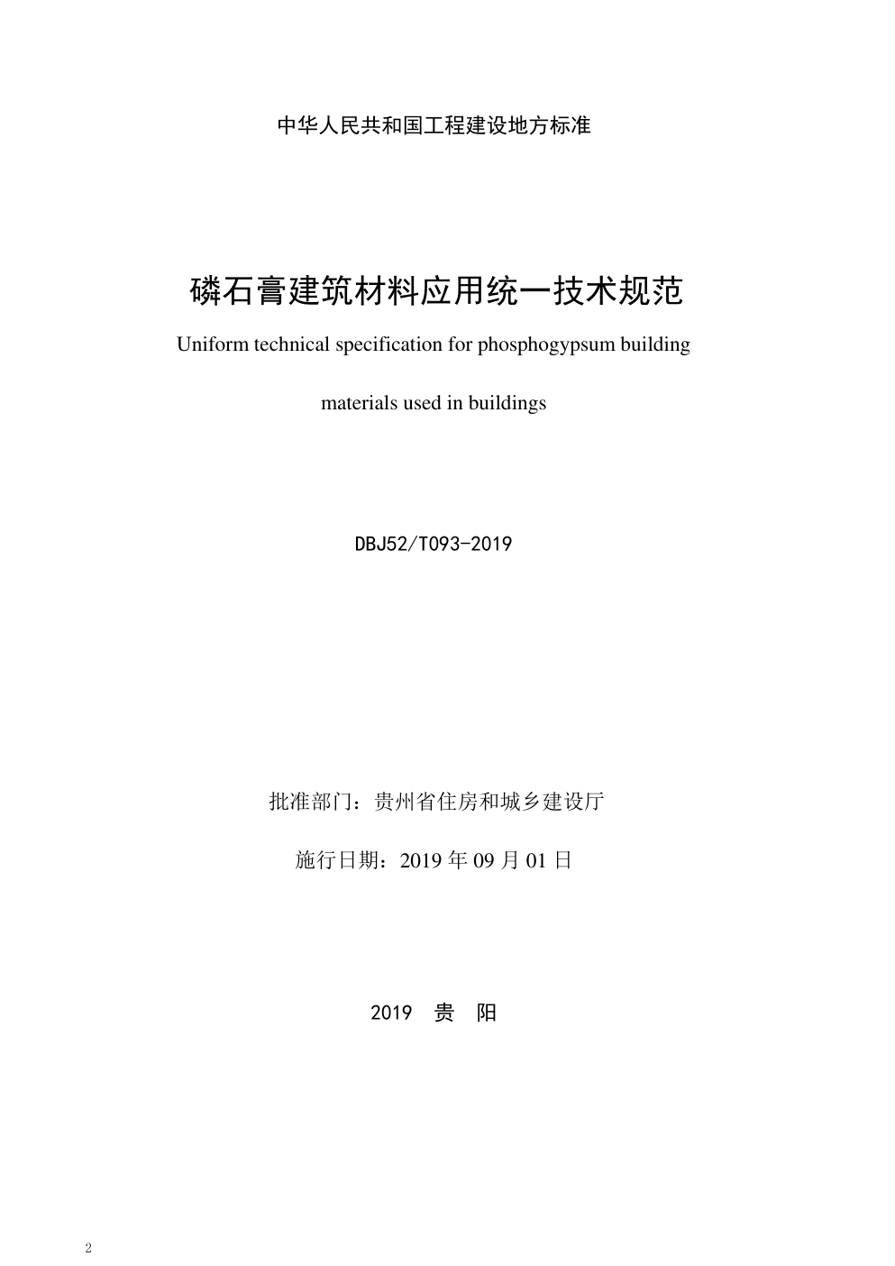 DBJ52 T093-2019 贵州 磷石膏建筑材料应用统一技术规范-1