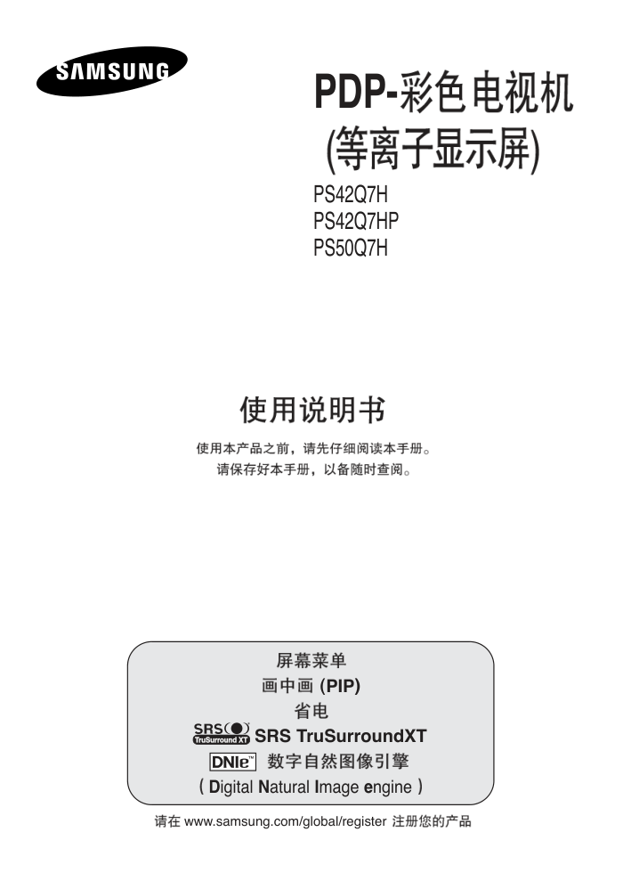 三星PS-42Q7H1等离子彩电使用说明书-0