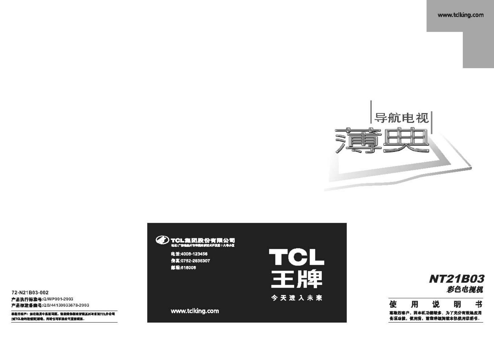 TCL NT21B03彩电说明书-0 TCL NT21B03彩电说明书-0