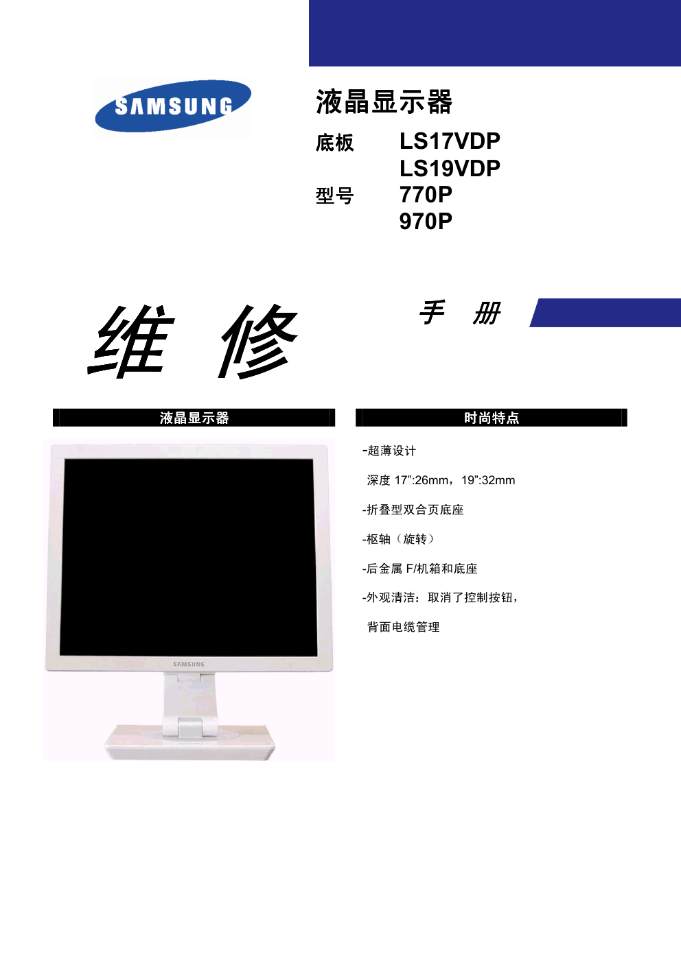 三星970P液晶显示器维修手册和原理图-0 三星970P液晶显示器维修手册和原理图-0