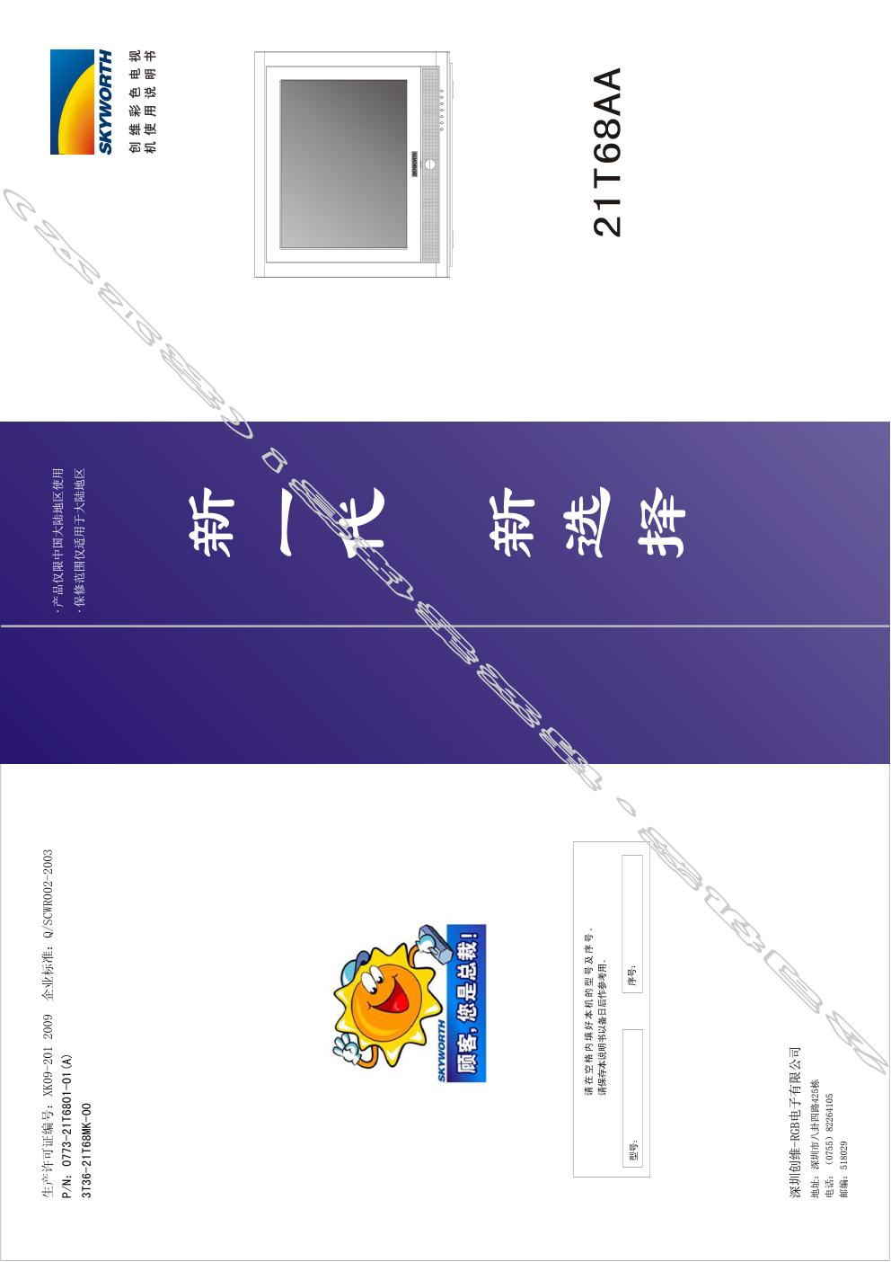 创维21T68AA(3T36机芯)彩电使用说明书-0 创维21T68AA(3T36机芯)彩电使用说明书-0