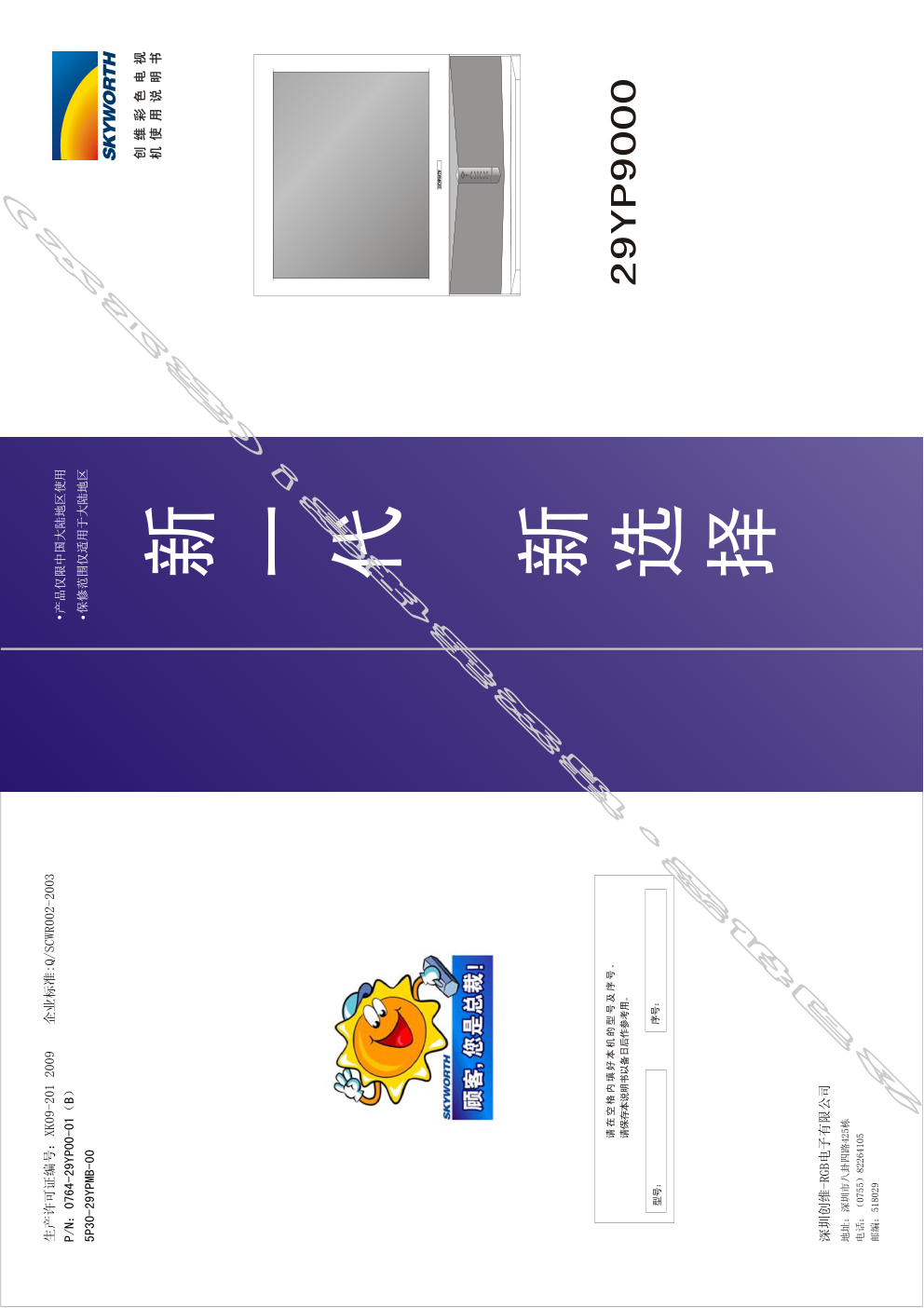 创维29YP9000(5P30机芯)彩电使用说明书-0