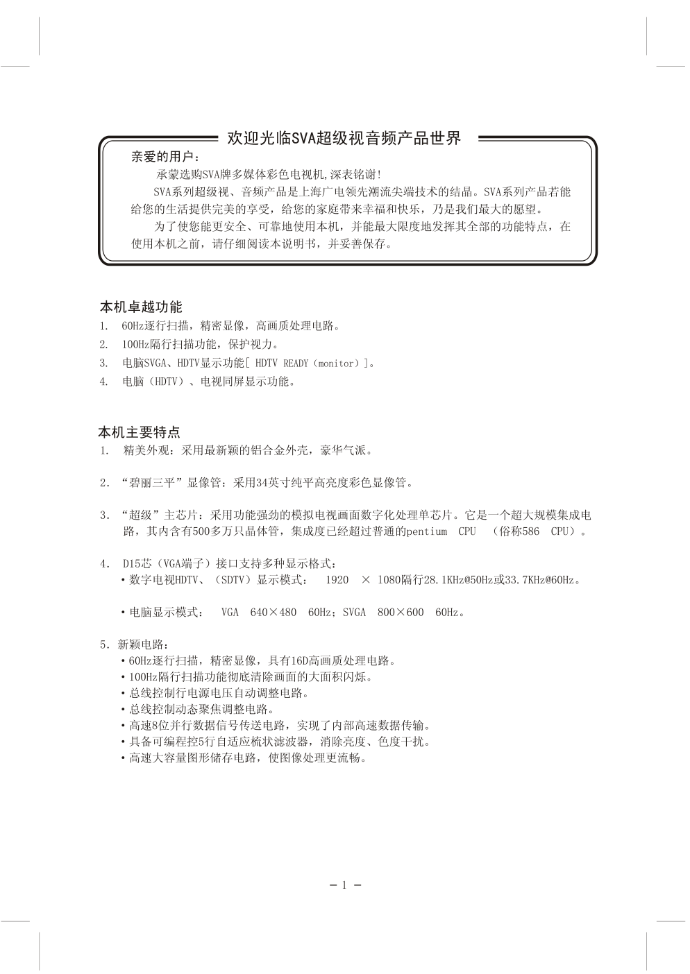 上广电HD3436FZ彩电使用说明书-1 上广电HD3436FZ彩电使用说明书-1